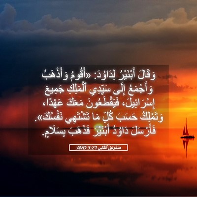 Picture 05 - صَمُوئِيلَ ٱلثَّانِي 3:21 AVD - وَقَالَ أَبْنَيْرُ - Bible Verse Picture