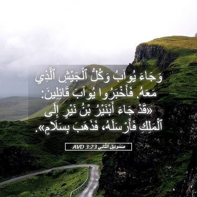 Picture 05 - صَمُوئِيلَ ٱلثَّانِي 3:23 AVD - وَجَاءَ يُوآبُ وَكُلُّ - Bible Verse Picture