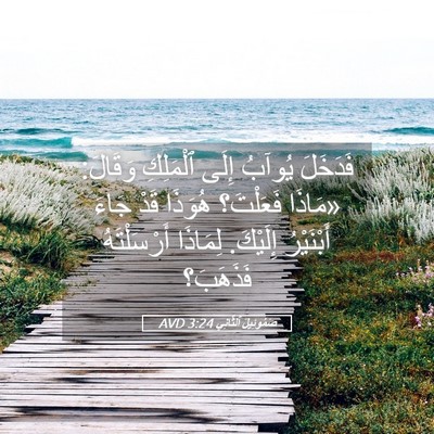 Picture 05 - صَمُوئِيلَ ٱلثَّانِي 3:24 AVD - فَدَخَلَ يُوآبُ إِلَى - Bible Verse Picture