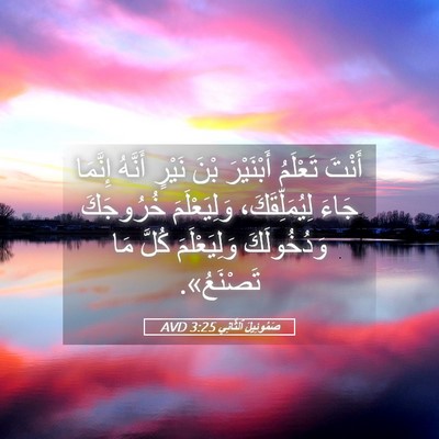 Picture 05 - صَمُوئِيلَ ٱلثَّانِي 3:25 AVD - أَنْتَ تَعْلَمُ - Bible Verse Picture