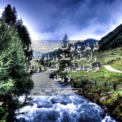 Picture 05 - صَمُوئِيلَ ٱلثَّانِي 3:26 AVD - ثُمَّ خَرَجَ يُوآبُ مِنْ - Bible Verse Picture