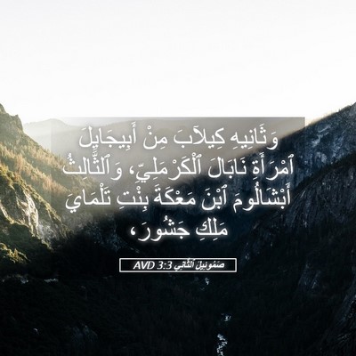 Picture 05 - صَمُوئِيلَ ٱلثَّانِي 3:3 AVD - وَثَانِيهِ كِيلآبَ مِنْ - Bible Verse Picture