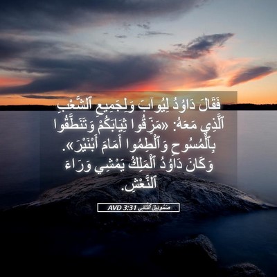 Picture 05 - صَمُوئِيلَ ٱلثَّانِي 3:31 AVD - فَقَالَ دَاوُدُ لِيُوآبَ - Bible Verse Picture