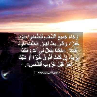 Picture 05 - صَمُوئِيلَ ٱلثَّانِي 3:35 AVD - وَجَاءَ جَمِيعُ ٱلشَّعْبِ - Bible Verse Picture