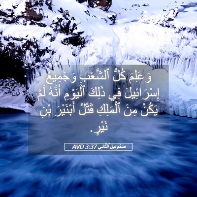 Picture 05 - صَمُوئِيلَ ٱلثَّانِي 3:37 AVD - وَعَلِمَ كُلُّ ٱلشَّعْبِ - Bible Verse Picture