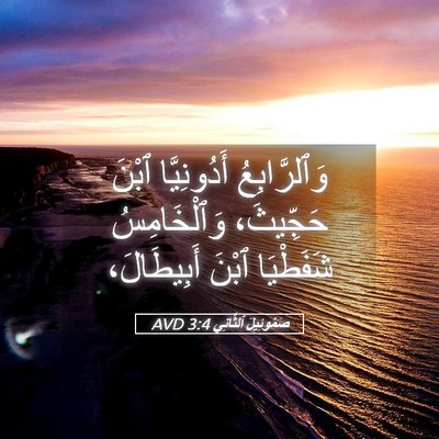 Picture 05 - صَمُوئِيلَ ٱلثَّانِي 3:4 AVD - وَٱلرَّابِعُ أَدُونِيَّا - Bible Verse Picture