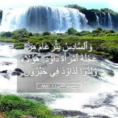 Picture 05 - صَمُوئِيلَ ٱلثَّانِي 3:5 AVD - وَٱلسَّادِسُ يَثْرَعَامَ - Bible Verse Picture
