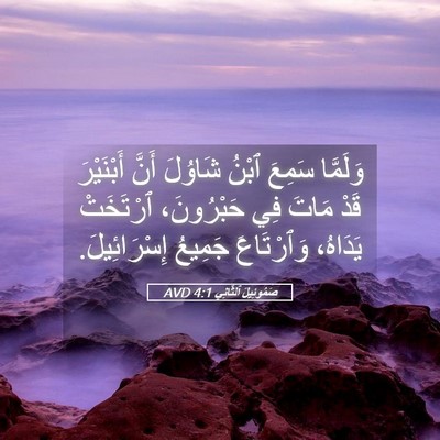 Picture 05 - صَمُوئِيلَ ٱلثَّانِي 4:1 AVD - وَلَمَّا سَمِعَ ٱبْنُ - Bible Verse Picture