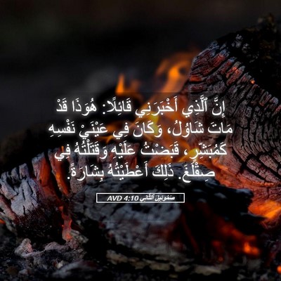 Picture 05 - صَمُوئِيلَ ٱلثَّانِي 4:10 AVD - إِنَّ ٱلَّذِي أَخْبَرَنِي - Bible Verse Picture