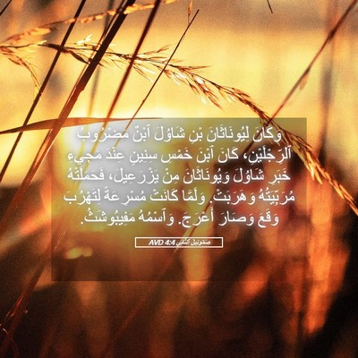 Picture 05 - صَمُوئِيلَ ٱلثَّانِي 4:4 AVD - وَكَانَ لِيُونَاثَانَ - Bible Verse Picture