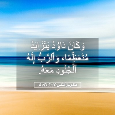 Picture 05 - صَمُوئِيلَ ٱلثَّانِي 5:10 AVD - وَكَانَ دَاوُدُ - Bible Verse Picture