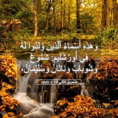 Picture 05 - صَمُوئِيلَ ٱلثَّانِي 5:14 AVD - وَهَذِهِ أَسْمَاءُ - Bible Verse Picture