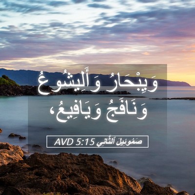 Picture 05 - صَمُوئِيلَ ٱلثَّانِي 5:15 AVD - وَيِبْحَارُ وَأَلِيشُوعُ - Bible Verse Picture