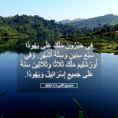 Picture 05 - صَمُوئِيلَ ٱلثَّانِي 5:5 AVD - فِي حَبْرُونَ مَلَكَ عَلَى - Bible Verse Picture