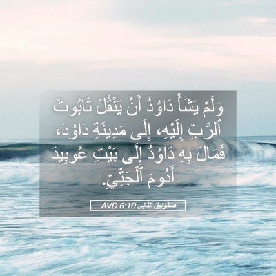 Picture 05 - صَمُوئِيلَ ٱلثَّانِي 6:10 AVD - وَلَمْ يَشَأْ دَاوُدُ أَنْ - Bible Verse Picture