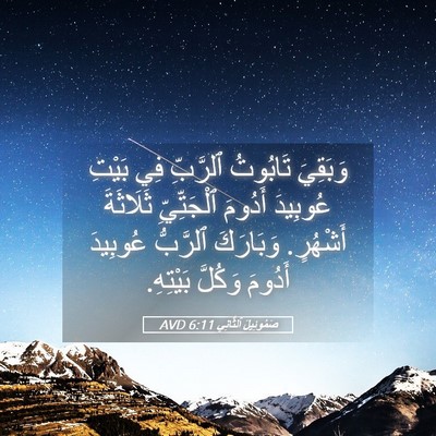 Picture 05 - صَمُوئِيلَ ٱلثَّانِي 6:11 AVD - وَبَقِيَ تَابُوتُ - Bible Verse Picture