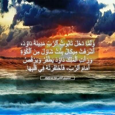 Picture 05 - صَمُوئِيلَ ٱلثَّانِي 6:16 AVD - وَلَمَّا دَخَلَ تَابُوتُ - Bible Verse Picture