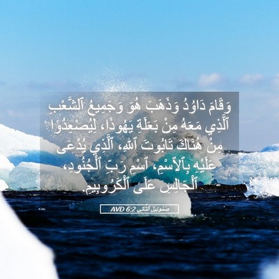 Picture 05 - صَمُوئِيلَ ٱلثَّانِي 6:2 AVD - وَقَامَ دَاوُدُ وَذَهَبَ - Bible Verse Picture