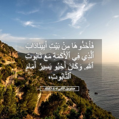 Picture 05 - صَمُوئِيلَ ٱلثَّانِي 6:4 AVD - فَأَخَذُوهَا مِنْ بَيْتِ - Bible Verse Picture