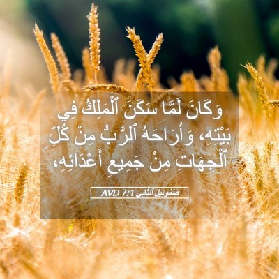 Picture 05 - صَمُوئِيلَ ٱلثَّانِي 7:1 AVD - وَكَانَ لَمَّا سَكَنَ - Bible Verse Picture