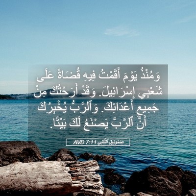 Picture 05 - صَمُوئِيلَ ٱلثَّانِي 7:11 AVD - وَمُنْذُ يَوْمَ أَقَمْتُ - Bible Verse Picture