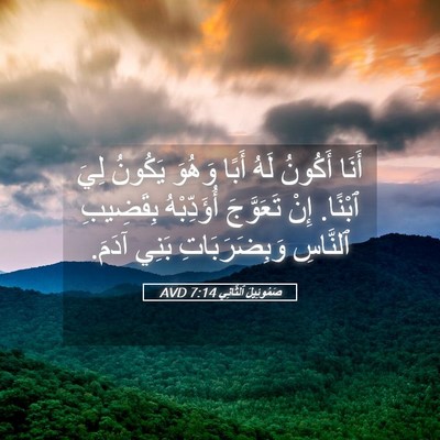 Picture 05 - صَمُوئِيلَ ٱلثَّانِي 7:14 AVD - أَنَا أَكُونُ لَهُ أَبًا - Bible Verse Picture