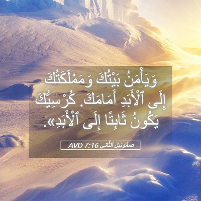 Picture 05 - صَمُوئِيلَ ٱلثَّانِي 7:16 AVD - وَيَأْمَنُ بَيْتُكَ - Bible Verse Picture