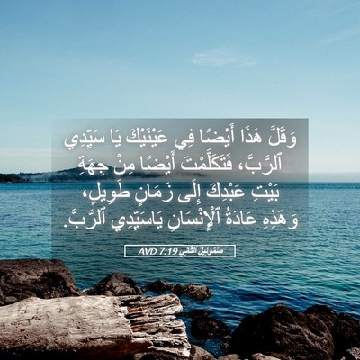 Picture 05 - صَمُوئِيلَ ٱلثَّانِي 7:19 AVD - وَقَلَّ هَذَا أَيْضًا فِي - Bible Verse Picture