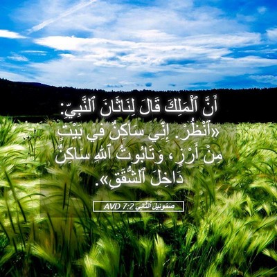 Picture 05 - صَمُوئِيلَ ٱلثَّانِي 7:2 AVD - أَنَّ ٱلْمَلِكَ قَالَ - Bible Verse Picture