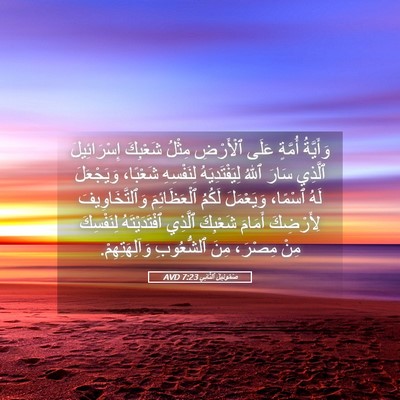 Picture 05 - صَمُوئِيلَ ٱلثَّانِي 7:23 AVD - وَأَيَّةُ أُمَّةٍ عَلَى - Bible Verse Picture