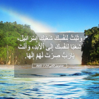 Picture 05 - صَمُوئِيلَ ٱلثَّانِي 7:24 AVD - وَثَبَّتَّ لِنَفْسِكَ - Bible Verse Picture