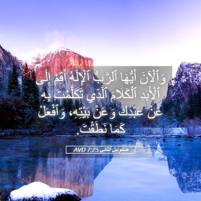 Picture 05 - صَمُوئِيلَ ٱلثَّانِي 7:25 AVD - وَٱلْآنَ أَيُّهَا - Bible Verse Picture