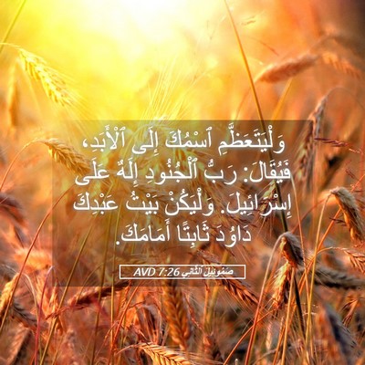Picture 05 - صَمُوئِيلَ ٱلثَّانِي 7:26 AVD - وَلْيَتَعَظَّمِ ٱسْمُكَ - Bible Verse Picture