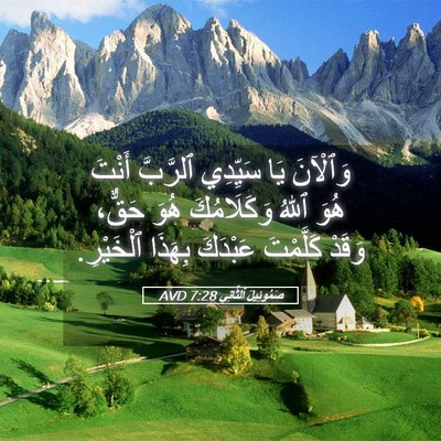 Picture 05 - صَمُوئِيلَ ٱلثَّانِي 7:28 AVD - وَٱلْآنَ يَا سَيِّدِي - Bible Verse Picture