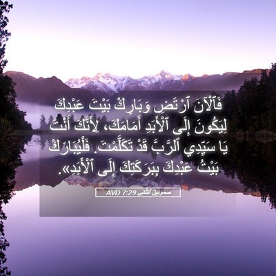 Picture 05 - صَمُوئِيلَ ٱلثَّانِي 7:29 AVD - فَٱلْآنَ ٱرْتَضِ - Bible Verse Picture