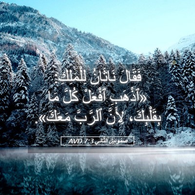 Picture 05 - صَمُوئِيلَ ٱلثَّانِي 7:3 AVD - فَقَالَ نَاثَانُ - Bible Verse Picture