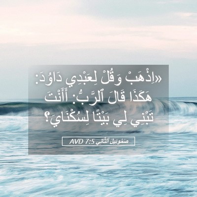 Picture 05 - صَمُوئِيلَ ٱلثَّانِي 7:5 AVD - «اِذْهَبْ وَقُلْ - Bible Verse Picture
