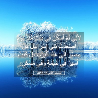 Picture 05 - صَمُوئِيلَ ٱلثَّانِي 7:6 AVD - لِأَنِّي لَمْ أَسْكُنْ فِي - Bible Verse Picture