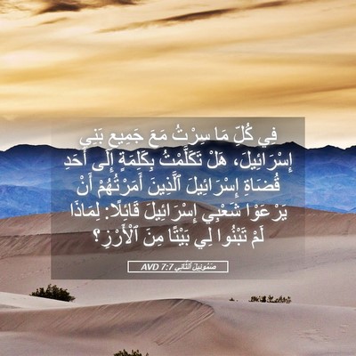 Picture 05 - صَمُوئِيلَ ٱلثَّانِي 7:7 AVD - فِي كُلِّ مَا سِرْتُ مَعَ - Bible Verse Picture