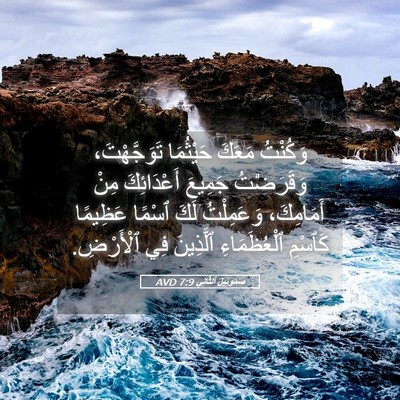 Picture 05 - صَمُوئِيلَ ٱلثَّانِي 7:9 AVD - وَكُنْتُ مَعَكَ حَيْثُمَا - Bible Verse Picture