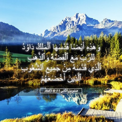 Picture 05 - صَمُوئِيلَ ٱلثَّانِي 8:11 AVD - وَهَذِهِ أَيْضًا - Bible Verse Picture