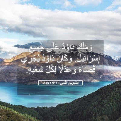 Picture 05 - صَمُوئِيلَ ٱلثَّانِي 8:15 AVD - وَمَلَكَ دَاوُدُ عَلَى - Bible Verse Picture