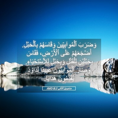 Picture 05 - صَمُوئِيلَ ٱلثَّانِي 8:2 AVD - وَضَرَبَ ٱلْمُوآبِيِّينَ - Bible Verse Picture
