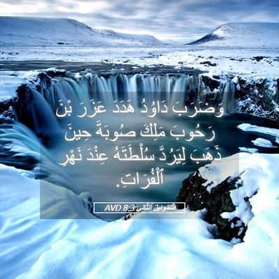 Picture 05 - صَمُوئِيلَ ٱلثَّانِي 8:3 AVD - وَضَرَبَ دَاوُدُ هَدَدَ - Bible Verse Picture