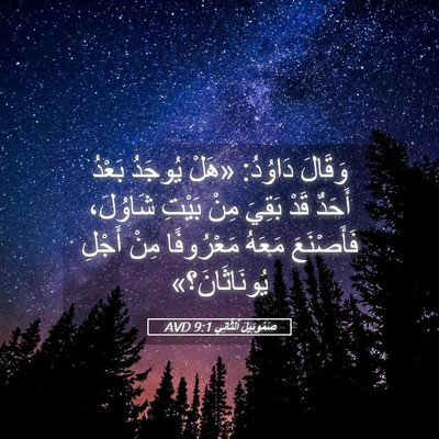 Picture 05 - صَمُوئِيلَ ٱلثَّانِي 9:1 AVD - وَقَالَ دَاوُدُ: «هَلْ - Bible Verse Picture