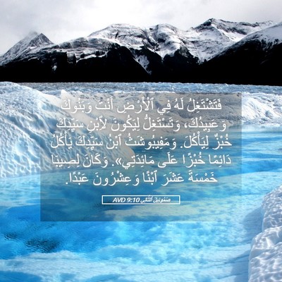 Picture 05 - صَمُوئِيلَ ٱلثَّانِي 9:10 AVD - فَتَشْتَغِلُ لَهُ فِي - Bible Verse Picture