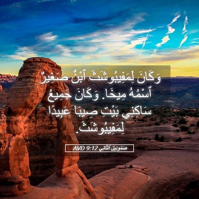 Picture 05 - صَمُوئِيلَ ٱلثَّانِي 9:12 AVD - وَكَانَ لِمَفِيبُوشَثَ - Bible Verse Picture