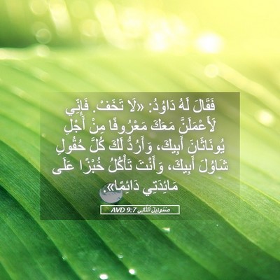Picture 05 - صَمُوئِيلَ ٱلثَّانِي 9:7 AVD - فَقَالَ لَهُ دَاوُدُ: «لَا - Bible Verse Picture