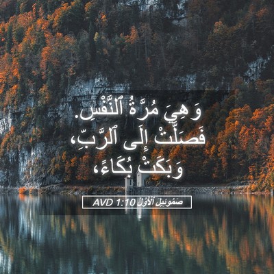 Picture 05 - صَمُوئِيلَ ٱلْأَوَّلُ 1:10 AVD - وَهِيَ مُرَّةُ ٱلنَّفْسِ. - Bible Verse Picture