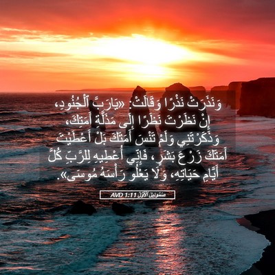 Picture 05 - صَمُوئِيلَ ٱلْأَوَّلُ 1:11 AVD - وَنَذَرَتْ نَذْرًا - Bible Verse Picture